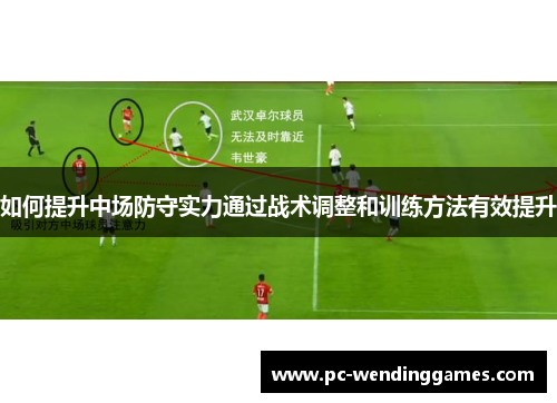 如何提升中场防守实力通过战术调整和训练方法有效提升
