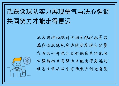 武磊谈球队实力展现勇气与决心强调共同努力才能走得更远