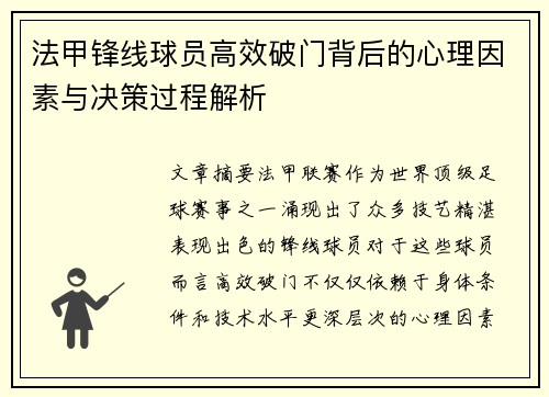 法甲锋线球员高效破门背后的心理因素与决策过程解析